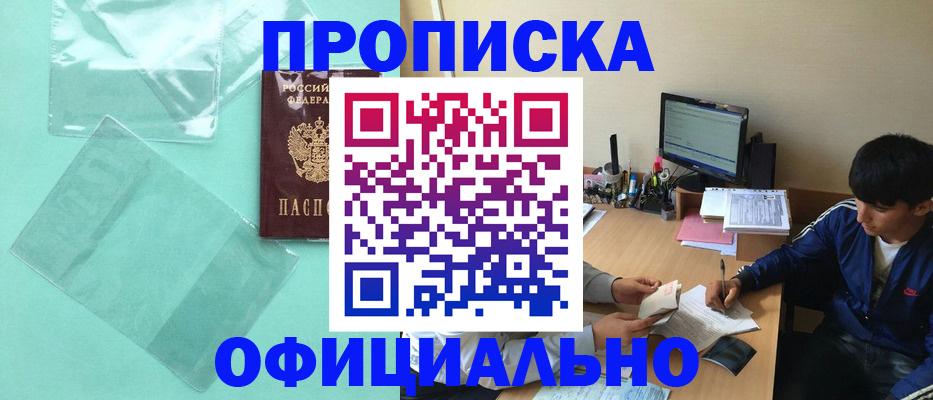 купить прописку в Можайске